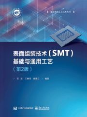 表面组装技术（SMT）基础与通用工艺（第2版）