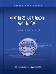 球形机器人驱动原理及控制策略