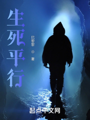 生死平行在线阅读