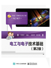 电工与电子技术基础（第2版）