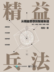 精益兵法：从精益思想到智能制造