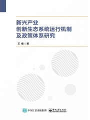新兴产业创新生态系统运行机制及政策体系研究