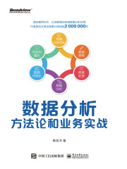 数据分析方法论和业务实战
