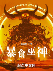 暴食巫神在线阅读