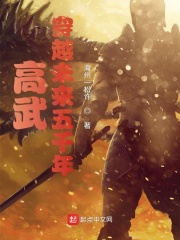 高武：穿越未来五千年在线阅读