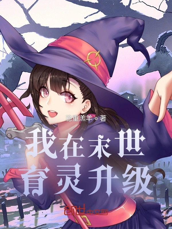 我在末世育灵升级