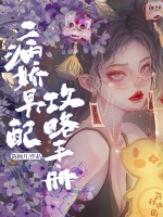 病娇男配攻略手册在线阅读