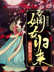 嫡女归来，玄妃算天下在线阅读