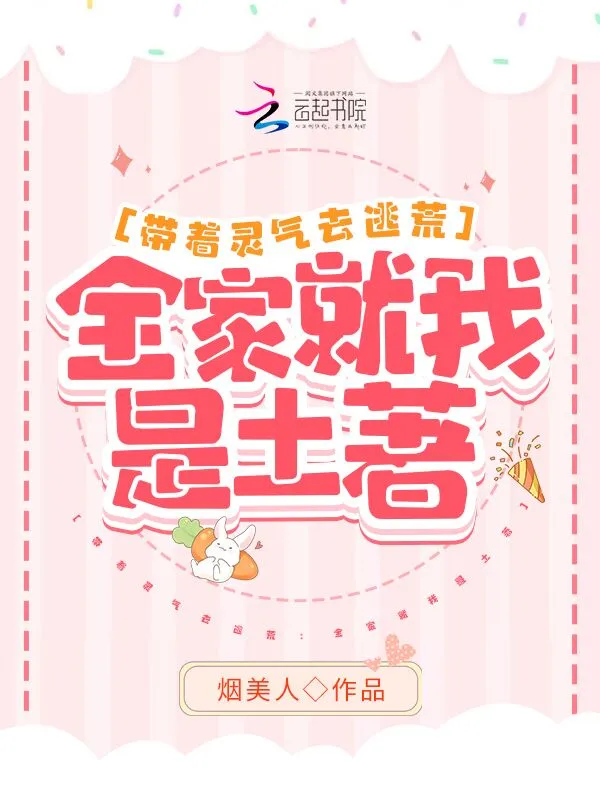带着灵气去逃荒：全家就我是土著
