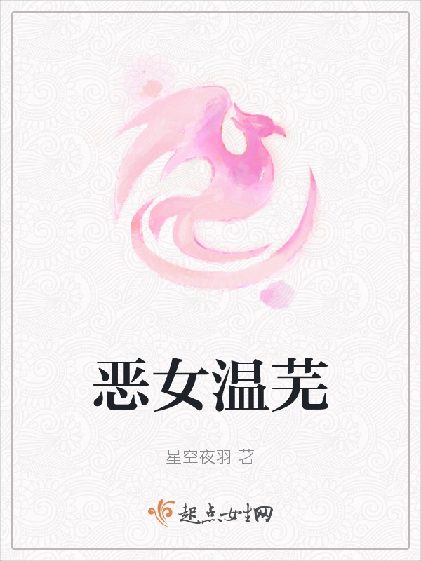 恶女温芜