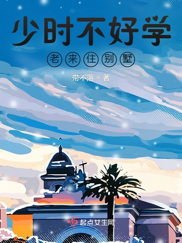 少时不好学，老来住别墅？