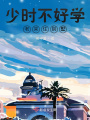 少时不好学，老来住别墅？在线阅读