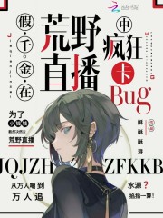 假千金在荒野直播中疯狂卡bug在线阅读