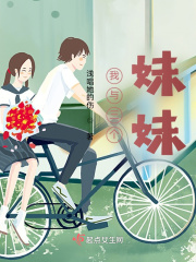 我与三个妹妹在线阅读