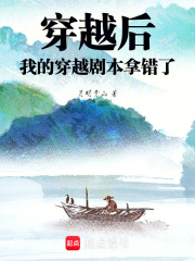 穿越后我的穿越剧本拿错了