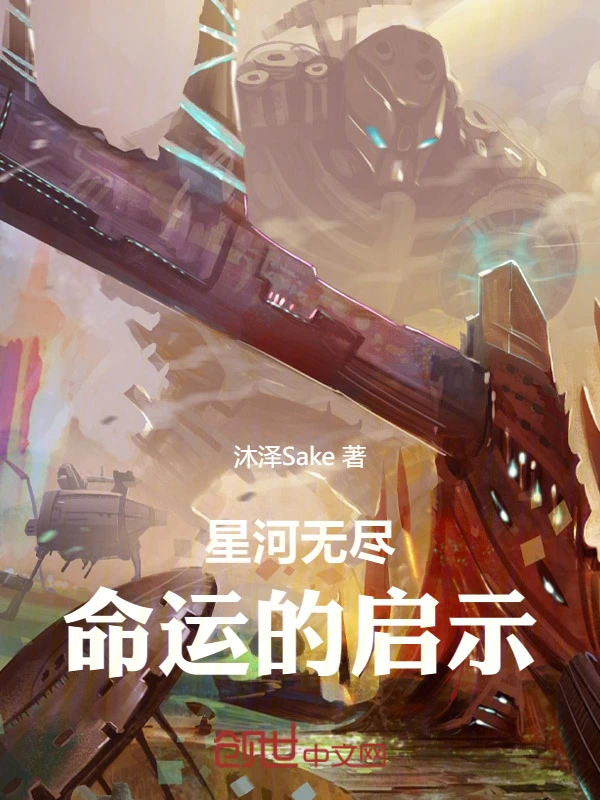 星河无尽：命运的启示