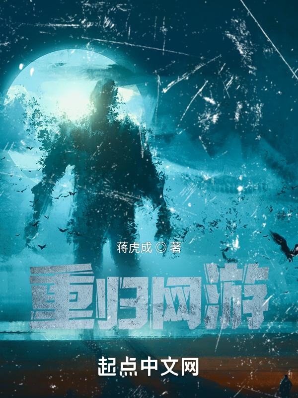 重归网游
