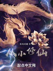 从小修仙