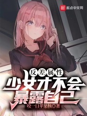 反差属性少女才不会暴露自己在线阅读