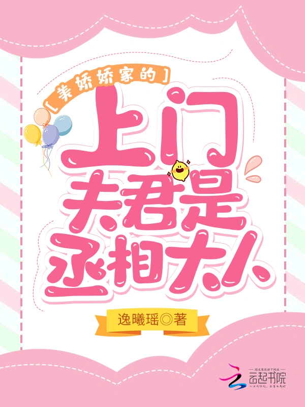 美娇娇家的上门夫君是丞相大人