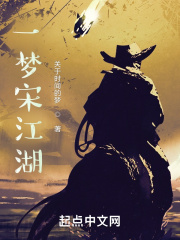 一梦宋江湖