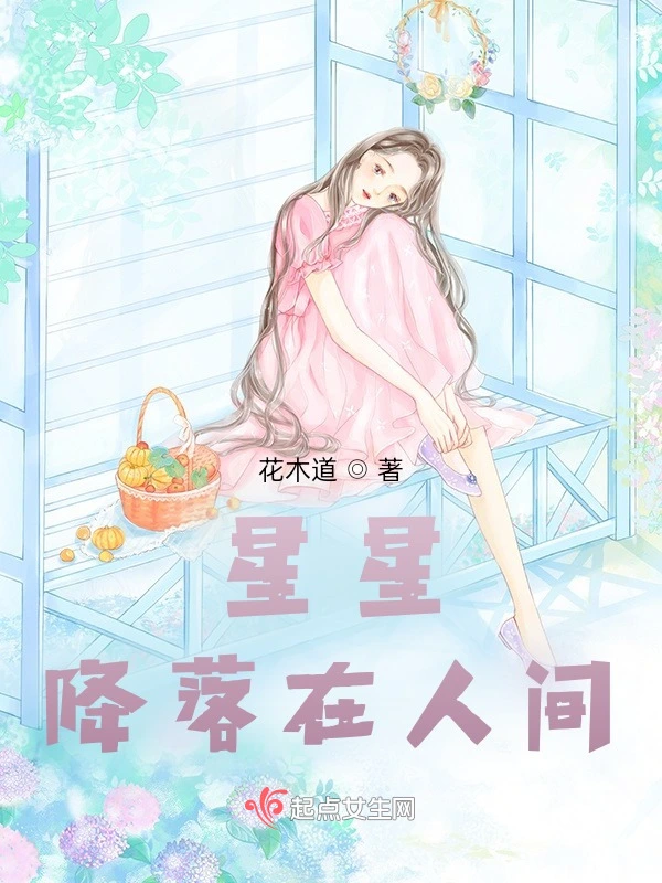 星星落人间