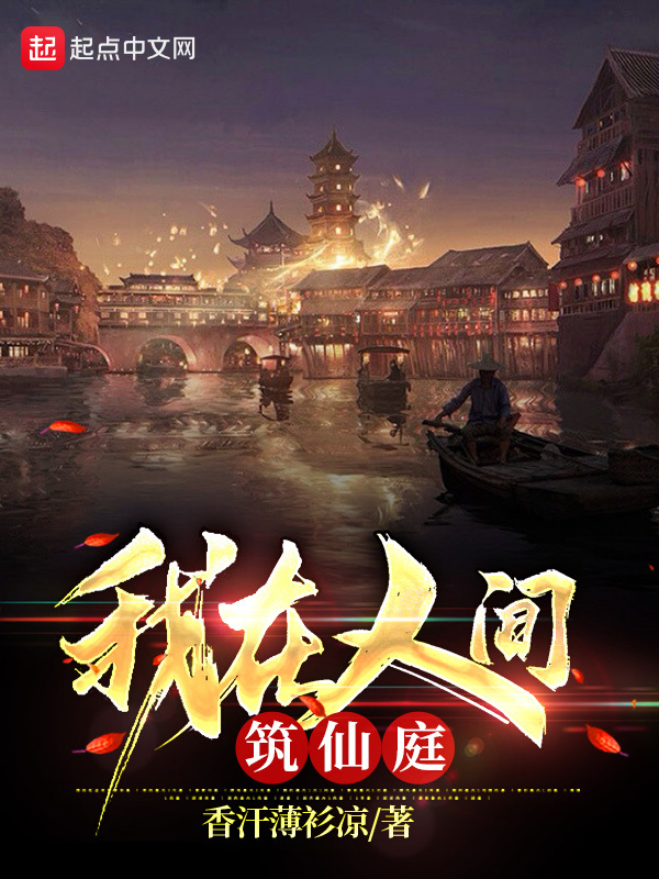 我在人间筑仙庭在线阅读