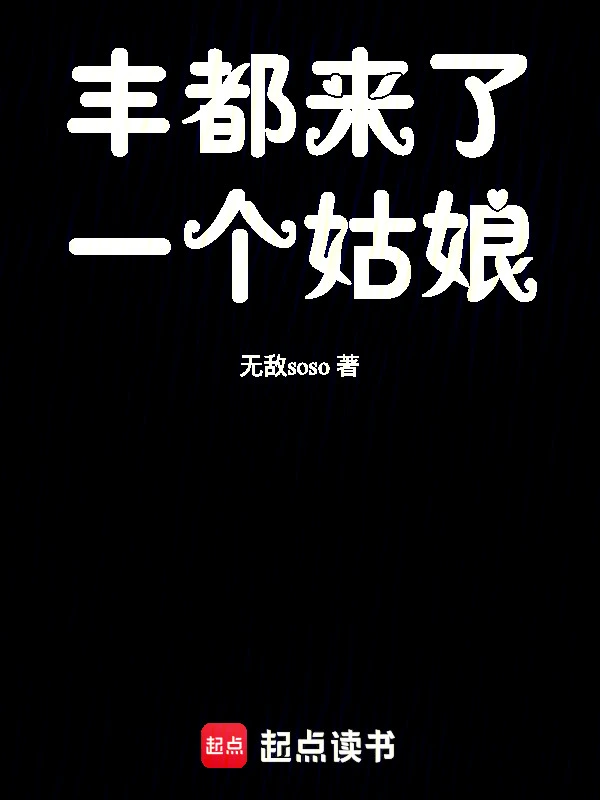 丰都来了一个姑娘