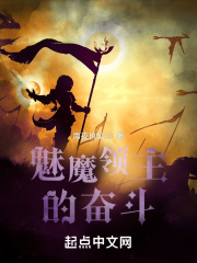 梦魔领主在线阅读