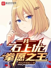 我，石上优，拳愿之王在线阅读