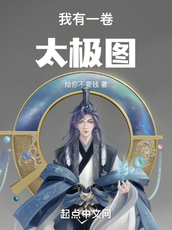 我有一卷太极图