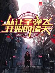 从让子弹飞开始的诸天在线阅读