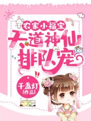 农家小福宝：天道神仙排队宠在线阅读