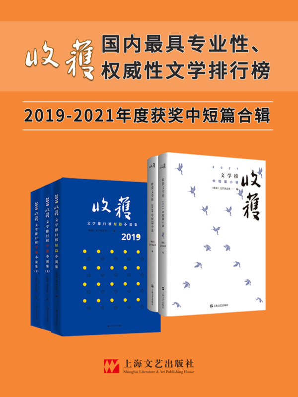 收获文学榜中短篇小说2019-2021合辑