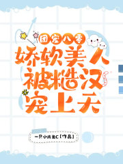 团宠八零：娇软美人被糙汉宠上天在线阅读