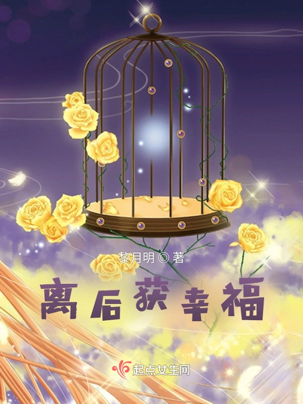 离后获幸福