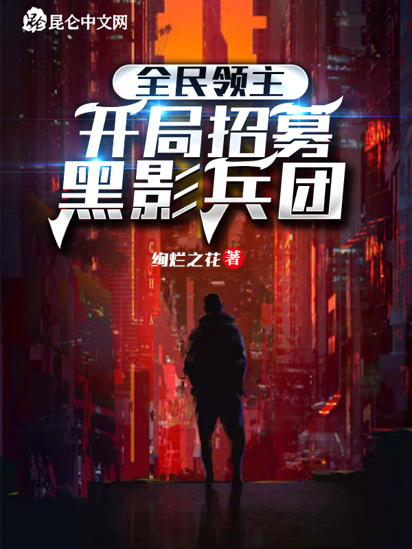 全民领主：开局招募黑影兵团在线阅读