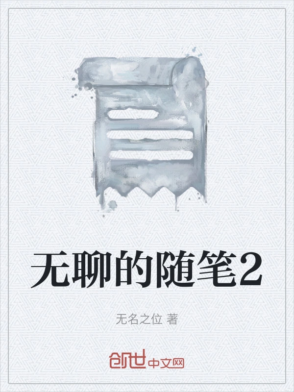 无聊的随笔2