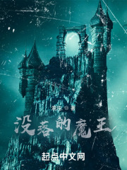 没落的魔王在线阅读