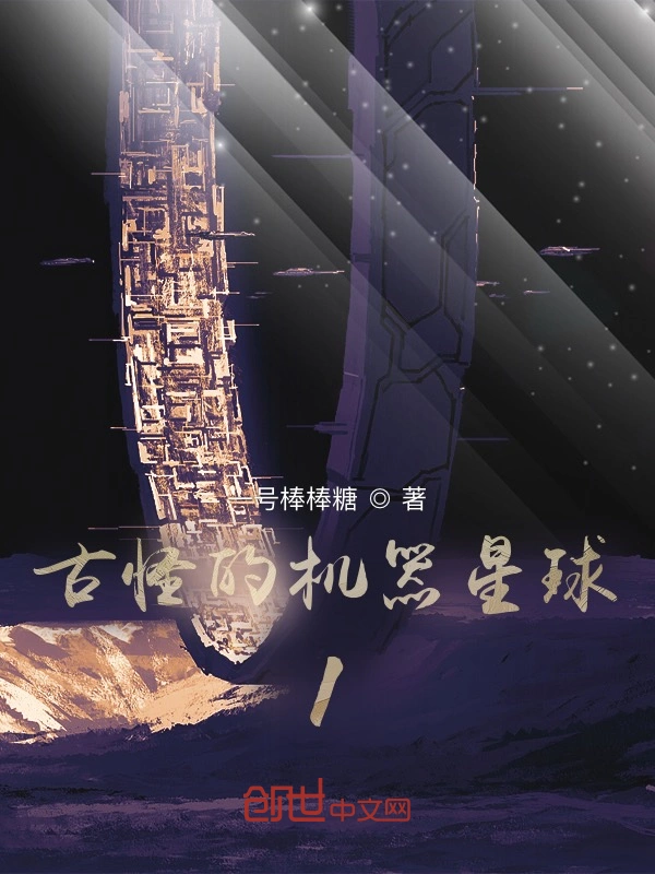 古怪的机器星球1