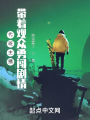 代班主播，带着观众勇闯剧情在线阅读