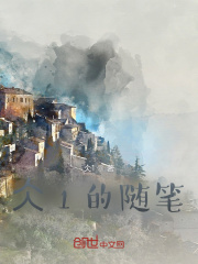 仌的随笔在线阅读