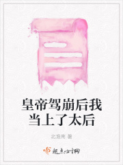 皇帝驾崩后我当上了太后在线阅读