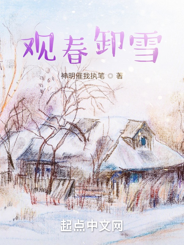 观春卸雪在线阅读