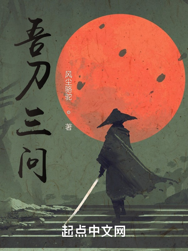 吾刀三问在线阅读