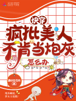 快穿：疯批美人不肯当炮灰怎么办在线阅读