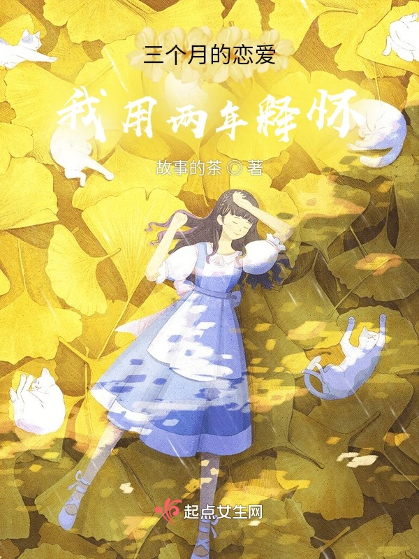 三个月的恋爱我用两年释怀