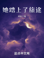 她踏上了旅途在线阅读