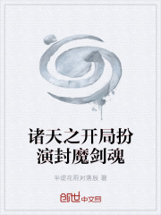 诸天之开局扮演封魔剑魂