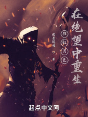 猩红月色：在绝望中重生